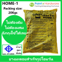 ราคา ็HOME 1 ยางมะตอย สำเร็จรูป โฮมวัน 20 กก ยางมะตอยสำเร็จรูป Ready to use Asphalt 20 Kg ยางมะตอย สำเร็จ ถุง (18516027821)