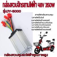 ราคา กล่องควบคุมรถไฟฟ้า 48v 350w กล่องควบคุมจักรยานไฟฟ้า 48V 350W กล่องควบคุมสกูตเตอร์ไฟฟ้า กล่องรถไฟฟ้า กล่องควบคุมมอเตอร์ไซด์ไฟฟ้า (17269110519)