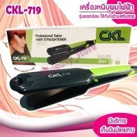 ราคา CKL เครื่องหนีบผมตรงหน้ากว้าง ร้อนเร็ว ปรับอุณหภูมิได้ 5 ระดับ CKL 719 ครื่องหนีบผม ที่หนีบผม เครื่องรีดผม ที่ม้วนผม หนีบผม (479022953)