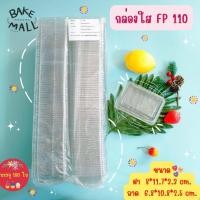 ราคา กล่องใส FP110 บรรจุ 100 ใบ แพ็ค กล่องแซนวิช กล่องใส กล่องแซนวิชโบราณ ฝาล็อค FP 110 FP 110 แซนวิชสลัด (17518960340)