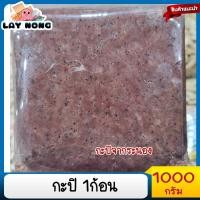 ราคา กะปิ1ก้อน 1กิโลกรัม กะปิระนอง กะปิน้ำพริก กะปิแกง กะปิผัดหมู กะปิพริกแกง กะปิใตปลา กะปิไตปลา กะปิใต้ (17555640865)