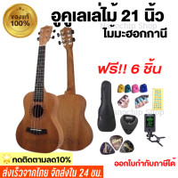 ราคา พร้อมส่ง ส่งเร็ว อูคูเลเล่ไม้มะฮอกกานี ขนาด21นิ้ว รุ่นJB 23 ukulele size soprano เสียงดี เสียงใส ของแถมครบ (16966590173)