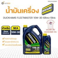 ราคา น้ำมันเครื่องดีเซลคุณภาพสูง Duckhams ดั๊กแฮมส์ DUCKHAMS FLEETMASTER 10W 30 6ลิตร 1ลิตร DUCKHAMS แถมเสื้อ1ตัว (16869549343)