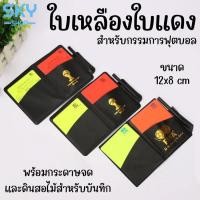 ราคา SKY ใบเหลือง ใบแดง สำหรับกรรมการฟุตบอล ชุดใบแดงใบเหลือง กรรมการ การ์ด PU กีฬาทั่วไป ฟุตบอล Football Referee Red Yellow Cards (753888740)