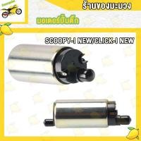 ราคา ปั้มติ๊กscoopy i 2012 2017 ปั้มติ๊กscoopy iเก่า ปี2005 2011 มอเตอร์ปั้มติ๊ก scoopy I NEW สกู๊บปี้i ใหม่ เก่า ปั๊มติ๊กclick I NEW ปั้มติ๊กคลิก110i มอเตอร์ปั๊มน้ำมันเชื้อเพลิง (18605442218)