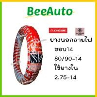 ราคา ยางนอกขอบ14 ยางขอบ14 มีแบบรวมยางในให้เลือก ยางนอกมอเตอร์ไซค์ ยางนอกขอบ14 แก้มเตี้ย ยางขอบ14 275 ยางขอบ14 250 ยางนอกclick ยางนอกฟีโน่ ยางนอกลายไฟ (16688347323)