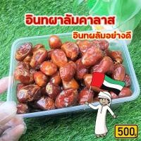 ราคา อินทผาลัม คาลาส Khalas 500 กรัม ขายดี โปร6กล่องลด40 บาท อินทผาลัมคาลาส แห้ง (9108788181)