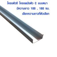 ราคา โครงตัวซี โครงผนังตัว C แบบหนา สตัดตัว C เหล็กตัวซี สตัดตัวซี เหล็กตัวซี ฉากกั้นห้อง เหล็กทำผนัง เหล็กกั้นห้อง C Stud โครงซี BP (7777567143)