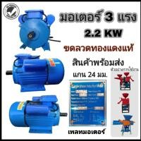ราคา มอเตอร์ 3แรง 2 2KW พร้อมส่ง (13522747384)