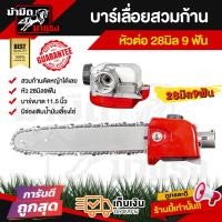 ราคา บาร์เลื่อยโซ่ สวมก้านเครื่องตัดหญ้า ขนาด 28มิล9ฟัน ใส่กับก้านเครื่องตัดหญ้าได้ทุกรุ่น (3624592857)