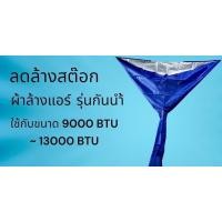 ราคา ผ้าใบล้างแอร์UV 1 5 X 2 5 รุ่นกันน้ำ กันน้ำ 100 ผ้าแบบหนา (17772848679)