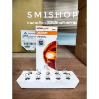 ราคา หลอดเสียบ หลอดไฟหรี่ OSRAM แท้ T10 12V 5W w5w 2825 หลอดไฟหรี่หน้ารถยนต์ ของแท้มีคุณภาพ 100 แบรนด์ OSRAM ผลิตด้วยเทคโนโลยีจากเยอรมัน หลอดเสียบ สำหรับไฟหรี่มุม ไฟส่องป้าย ไฟตกแต่งอื่นๆ 1กล่อง10ดวง (1817