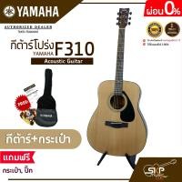 ราคา YAMAHA F310 Acoustic Guitar กีต้าร์โปร่งยามาฮ่า รุ่น F310 Standard Guitar Bag กระเป๋ากีต้าร์รุ่นสแตนดาร์ด สินค้าใหม่แท้ มีผ่อน 0 (3403152247)