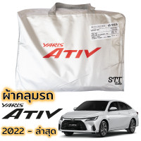 ราคา ผ้าคลุมรถ Yaris ATIV ตรงรุ่น 2022 ล่าสุด ผ้าคลุมรถ ตรงรุ่น ผ้าSilverCoat ทนแดด ไม่ละลาย TOYOTA YARIS Ativ ยาริส เอทีฟ (16833401968)