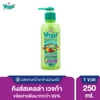 ราคา Kings Stella คิงส์สเตลล่า Vegga เวจก้า น้ำยาล้างผักผลไม้ สูตรธรรมชาติ กำจัดไข่พยาธิ ล้างสารพิษตกค้างได้ถึง 95 99 (10258483807)