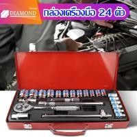ราคา Diamond ชุดบล็อกประแจ เครื่องมือช่าง ชุดประเเจ ประแจ ชุดบล็อก 24 ชิ้น จำนวน 24 pcs บล็อก ชุดเครื่องมือช่าง ชุดเครื่องมือช่างอเนกประสงค์ (15209014103)
