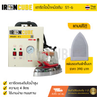 ราคา LOLAND เตารีดไอน้ำแบบหม้อต้มอุตสาหกรรม ขนาด 4 ลิตร รุ่น ST 6 ฟรี แผ่นกันรอย M2 (379512115)