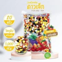 ราคา วุ้นฟรุ๊ตสลัดดาวเล็ก Fruit Jelly Star วุ้นผลไม้รวม Jelly วุ้น 1000 กรัม ถุง จำหน่ายโดย ทีอีเอ (947544767)