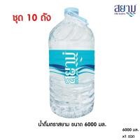 ราคา ส่งเฉพาะกรุงเทพฯและปริมณฑล น้ำดื่มตราสยาม ขนาด 6000 มล (17280253553)