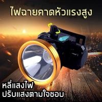ราคา ไฟฉายคาดหัว หรี่แสงไฟ ไฟฉายดำน้ำ ไฟฉายแรงสูง ไฟฉายชาร์จไฟบ้าน ไฟคาดหัว กันน้ำ ไฟฉายเดินป่า แสงเหลือง แสงขาว ไฟฉายติดศรีษะ (2957816368)