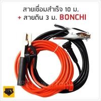 ราคา ชุดสายเชื่อม BONCHI สายเชื่อมยาว10 เมตร สายดินยาว 3เมตร ทนความร้อนสูง ใช้ดี ทนทาน พร้อมหัวจับอย่างดี ใช้งานได้เลย (3392998387)