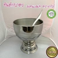 ราคา ขันตักบาตร ขนาด 20 ซม จากัวร์ สเตนเลสแท้ ขันพานรองสเตนเลส ขันใส่บาตร (4815198916)