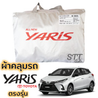 ราคา ผ้าคลุมรถ TOYOTA YARIS 5ประตู 2017 ปัจจุบัน ผ้าคลุมรถ ตรงรุ่น ผ้าSilverCoat ทนแดด ไม่ละลาย Totoya Yaris โตโยต้า ยาริส (15844569184)