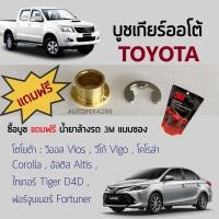 ราคา บูชเกียร์ AT Toyota โตโยต้า พร้อมแหวนล็อคตัวอี วีโก้ วีออส โคโรล่า อัลติส ไทเกอร์D4D ฟอร์จูนเนอร์ (15392653987)