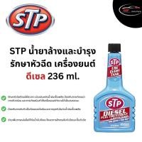 ราคา STP Diesel Fuel Treatment Injector Cleaner น้ำยาล้างและบำรุงรักษาหัวฉีดดีเซล 236 ml ของแท้100 (18879490029)