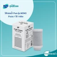 ราคา Pure เครื่องกรองน้ำดื่ม 3 ขั้นตอน ระบบ UF รุ่น MONO (19096321214)