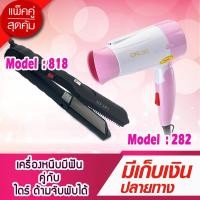 ราคา โปรคู่ผมสวยสุดคุ้ม เครื่องหนีบผม JMF CKL1022 ไดร์เป่าผม JMF CKL6268 เครื่องหนีบผม ที่หนีบผม เครื่องรีดผม เครื่องดัดผม ไดร์ (18678833055)