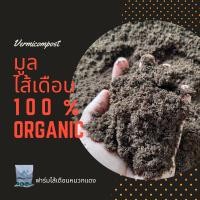 ราคา มูลไส้เดือนแท้100 ปุ๋ยมูลไส้เดือน ปุ๋ยอินทรีย์ เพาะเมล็ด บอนสี ไม้ด่าง กระบองเพชร แคคตัส ทุเรียน (6785004683)