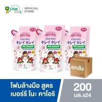 ราคา ยกลัง KIREI KIREI โฟมล้างมือ คิเรอิ คิเรอิ สูตร เบอร์รี โนะ คาโอริ Berries no Kaori 200 มล ชนิดถุงเติม 24 ชิ้น (9957728743)