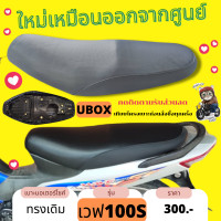 ราคา เบาะเดิม เบาะเวฟ100s ยูบล็อค ใหม่เหมือนออกจากศูนย์ เบาะwave100s UBOX ทรงเดิม (17225992212)