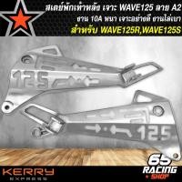 ราคา สเตย์พักเท้าสเตย์พักเท้า เจาะ WAVE125RWAVE125Sเวฟ125 กลึงด้าน ลาย A2 ลายปีกนก (10125545178)
