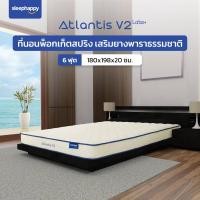 ราคา ส่งฟรี รับประกันสูงสุด10ปี SleepHappy ที่นอนยางพาราแท้ 100 รุ่น Atlantis V2 และ Atlantis V2 Latex เสริมพ็อกเก็ตสปริง ลดอาการปวดหลัง และลดเเรงสั่นสะเทือนได้ดีทั่วประเทศ (17433055676)