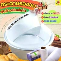 ราคา ส่งฟรี กระดาษรองอบขนม พันข้างพิมพ์เค้ก WANNA กระดาษไขรองอบ แผ่นรองอบ กระดาษรองอบ กระดาษรองอบเค้ก กระดาษไขอบขนม กระดาษอบขนม baking paper แผ่นรองอบขนม กระดาษลองอบ (15617075106)