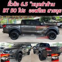 ราคา คิ้วล้อ โป่งล้อ ล้อยื่น ล้อล้น Mazda bt 50 Pro สีดำด้าน 6 5 นิ้ว มีหมุดหลอก ใส่ 4 ประตู ใส่ปี 2012 2018 (7643910255)