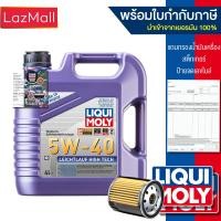 ราคา น้ำมันเครื่อง Liqui Moly 5W 40 Leichtlauf High Tech 45 ลิตร แจ้งรุ่นกรองและข้อมูลใบกำกับภาษีได้ใน Inbox มีบิลและใบกำกับภาษี (3523416672)