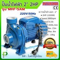 ราคา ปั๊มน้ำไฟฟ้า ปั๊มหอยโข่ง 2 นิ้ว 2 แรง 1500W MITSUROMAR รุ่น MHF 5AM (1822038004)