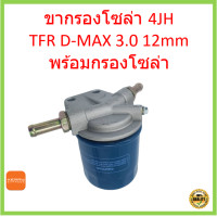 ราคา พร้อมกรองโซล่า ขากรองโซล่า D Max 3 0 4JH1 ดีเเมค รูใหญ่ ขารองโซล่าทั่วไป (14883831527)