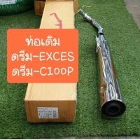 ราคา ท่อดรีมExces ดรีมC100P ดรีม99 ท่อเดิมๆ แถมฟรี ประเก็นคอท่อ (9997995612)