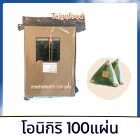 ราคา สาหร่ายห่อข้าวปั้นสามเหลี่ยม 100 แผ่น โอนิกิริ สาหร่ายห่อซูชิ สาหร่ายห่อข้าว สาหร่ายทำข้าวปั้น (8040804020)