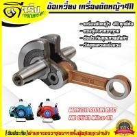 ราคา ข้อเหวี่ยง 411 ใช้กับ Makita RBC Robin NB อะไหล่ เครื่องตัดหญ้า สะพายบ่า ทุกยี่ห้อรับประกันคุณภาพ (6833534941)
