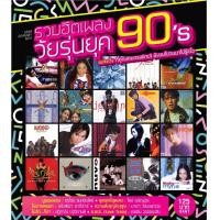 ราคา MP3 90s GMM Grammy รวมฮิตเพลงวัยรุ่นยุค 90 แผ่น CD USB แฟลชไดร์ฟ (17438159877)