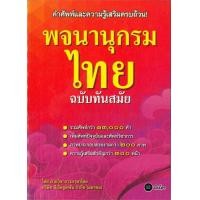 ราคา นายอินทร์ หนังสือ พจนานุกรมไทย ฉบับทันสมัย ปกใหม่ (14356116035)