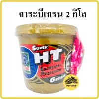ราคา จาระบี เทรน HT 2กก จารบี เนื้อใส จาระบี TRANE เทรน ทนความร้อน TRANE Super HT ขนาด 2กิโล ทนร้อน กันน้ำ จาระบีเทรน จารบีเทรน (13358877195)