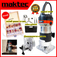 ราคา MAKTEC เครื่องเซาะร่อง ทริมเมอร์ ชุดดอกทริมเมอร์ 12ดอก เร้าเตอร์ รุ่น MT 370 งานเทียบ การันตีสินค้า (8441593523)