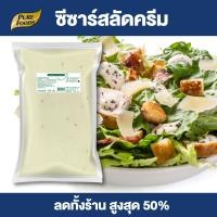 ราคา Purefoods น้ำสลัดครีมซีซ่าร์ น้ำสลัดซีซ่าร์ น้ำสลัด สลัด ซีซ่าร์ น้ำสลัดครีม ขนาด 1000 กรัม สินค้าจริงเป็นถุงใส ไม่พิมพ์โลโก้ พร้อมส่ง (10173106848)