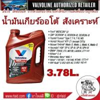 ราคา ส่งฟรี น้ำมันเกียร์ออโต้ วาโวลีน ATF MAXLIFE 3 78 LITERS สังเคราะห์ (803220648)